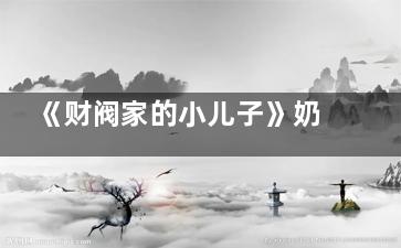 《财阀家的小儿子》奶奶是好的吗  财阀家的小儿子陈养喆会长结局怎么了